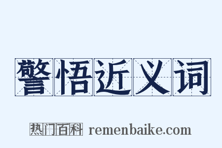 警悟近义词是什么意思的图片